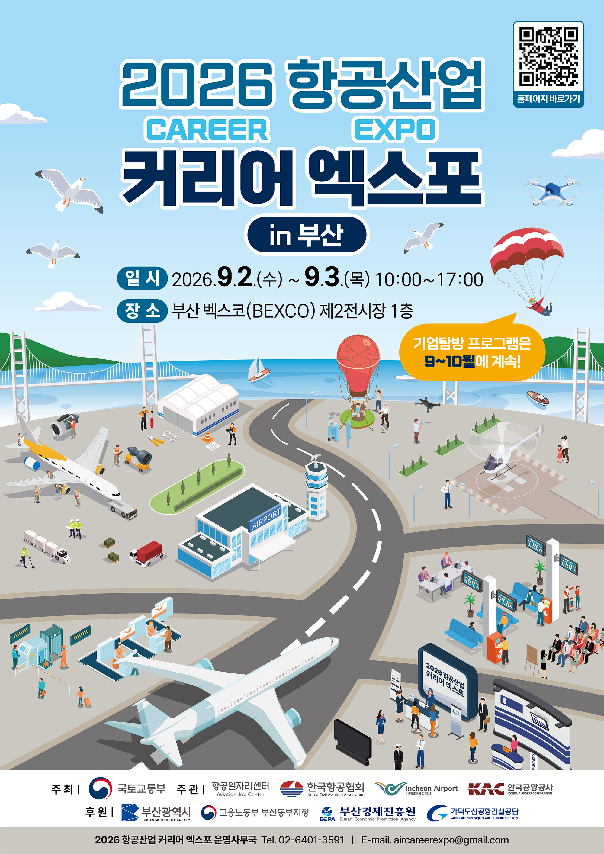 2026 항공산업 커리어 엑스포 포스터