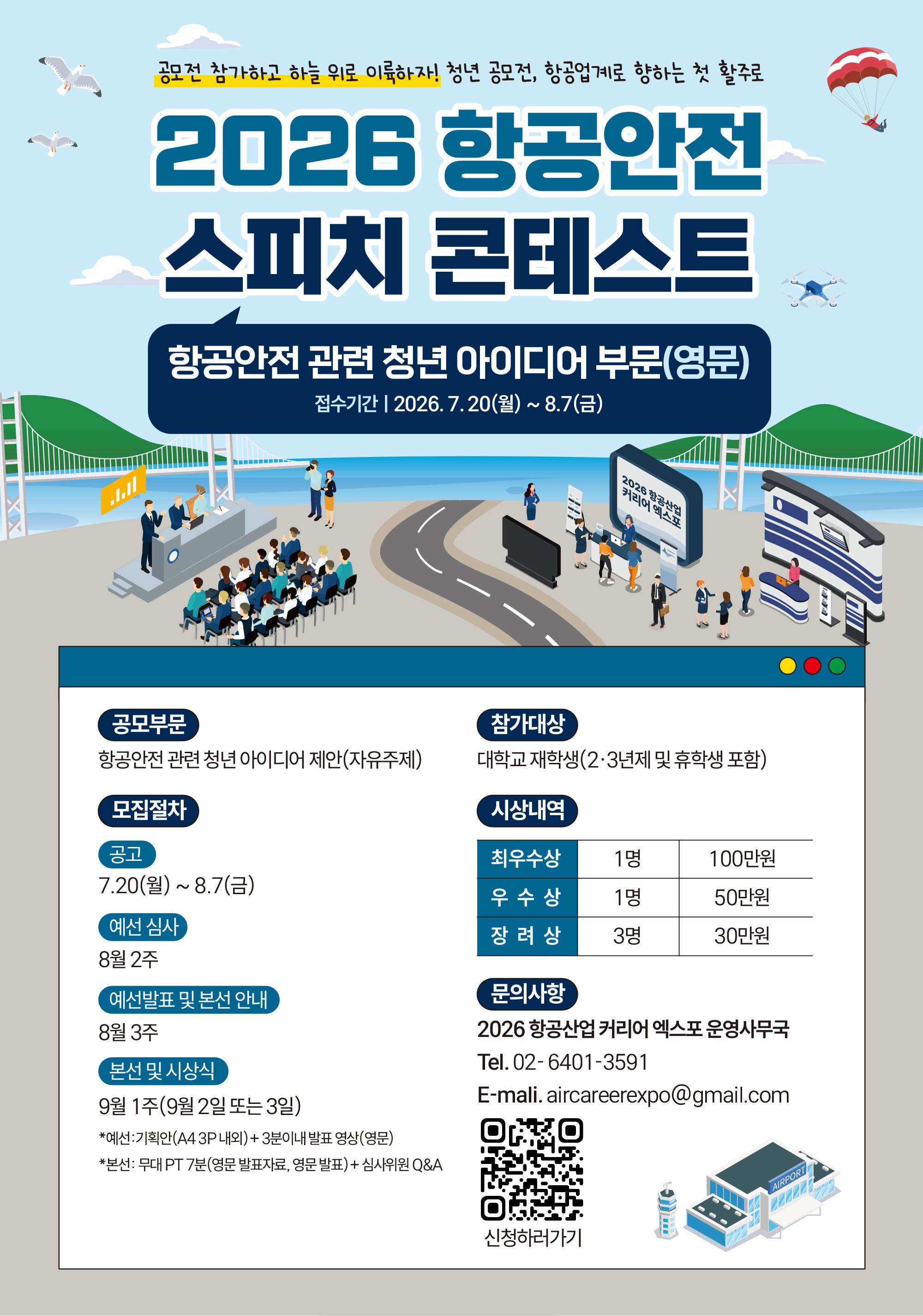 항공안전 스피치 콘테스트